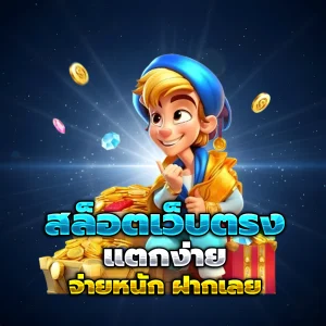 เกมสล็อตแตกดี ตอน นี้
